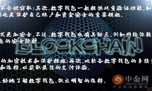   数字钱包开户，轻松畅享安全支付新体验！ / 

 guanjianci 数字钱包, 开户, 安全支付 /guanjianci 

什么是数字钱包？
数字钱包是一种电子支付工具，它允许用户通过互联网存储和管理他们的支付信息。用户可以通过数字钱包，便捷地进行在线购物、账单支付，甚至转账给他人。当前，数字钱包在购物、餐饮、交通、旅游等各个生活场景中得到广泛应用。以其便捷、高效、安全的特点，越来越多的人开始选择这种新型支付方式。
数字钱包不仅能存储用户的银行卡信息、充值卡、优惠券等，还可以通过手机应用与各种商家进行直接连接，实现无现金支付。在使用数字钱包时，用户只需通过手机扫描二维码或NFC功能，就能完成交易，免去携带现金和银行卡的麻烦。

数字钱包如何开户？
随着数字经济的快速发展，数字钱包的开户流程也日益简化。一般来说，开户步骤主要包括下载应用、注册账户、身份验证和开户完成。首先，用户需要从应用商店下载相应的数字钱包应用；然后，按照提示进行账号注册，通常只需提供手机号和设置密码即可；接下来，进行身份验证，可能包括扫描身份证照片、进行自拍等，需要确保您的身份信息与申请一致；最后，一旦验证通过，用户便可开始使用数字钱包进行交易。
在开户过程中，用户应确保选择正规的数字钱包平台，并注意保护自己的个人信息与账户安全。同时，了解各数字钱包提供的服务、手续费及优惠政策，不同的平台可能存在差异。

数字钱包的安全性如何保障？
安全性是用户在选择数字钱包时最关心的因素之一。为了保障资金的安全，数字钱包通常采取多种安全措施：首先，用户的个人信息和支付信息会被加密处理，确保在网络上传输时不会被窃取；其次，数字钱包一般提供双重验证功能，如短信验证码、动态口令等，增加账户安全层级；此外，许多数字钱包还设有风险监控系统，及时发现并冻结可疑交易。
用户在使用数字钱包时，也应注意个人安全，比如不随便轻信、不下载来路不明的应用、不使用公共Wi-Fi进行交易等。此外，定期检查账户交易记录，及时登录账户管理页面更改密码也是保护自己账户和资金安全的重要措施。

数字钱包有哪些优点与缺点？
数字钱包的优点主要体现在便利性与安全性上。用户可以随时随地通过手机完成支付，省去排队和携带现金的麻烦；同时，由于数字钱包建立在高加密技术之上，其也比传统支付方式更加安全。不过，数字钱包也有其缺点，例如网络依赖性强，当网络不稳定或手机没电时，就会影响支付体验；此外，部分数字钱包可能会收取手续费，这会影响用户使用的意愿。
总的来说，用户在选择使用数字钱包时，需衡量其优缺点，选择适合自己的支付工具。黑客攻击、信息泄露以及炒作等等现象在市场上层出不穷，用户应保持警惕，做好个人资金和信息的安全防护。

如何选择合适的数字钱包？
在选择数字钱包时，用户需考虑多个因素。首先，查看数字钱包的市场口碑，可以通过网络搜索、社交媒体等渠道了解用户反馈；其次，评估数字钱包的安全措施，确保其采用了高标准的加密技术和保护措施；再次，比较各数字钱包的手续费、服务范围及用户体验，选择费用合理且易于操作的平台；此外，了解相关的客户服务及用户问题处理机制也是一个重要的考虑因素。
在试用数字钱包前，可以先从小额交易开始尝试，逐步熟悉其操作流程，以便更好地判断其是否符合自己的使用需求。由于市场上有许多数字钱包产品，用户应多花点时间进行比较和选择，以获取最佳的支付体验。

总结：数字钱包作为一种新兴的支付工具，其便利的操作和安全的保障吸引了越来越多的用户。在开户过程中，用户需注意安全，选择正规的数字钱包平台。希望以上信息能帮助您更好地了解数字钱包，做出明智的选择。