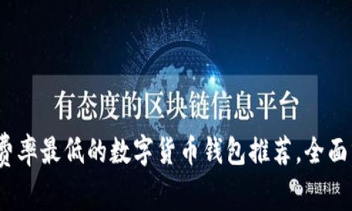 2023年费率最低的数字货币钱包推荐，全面分析比较