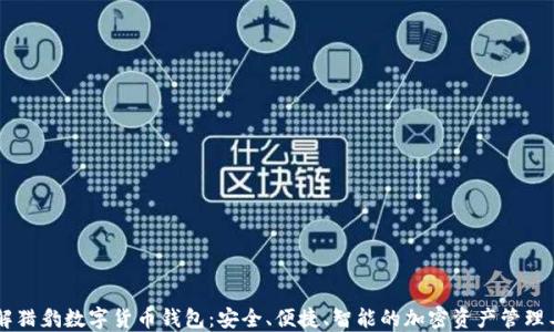 
了解猎豹数字货币钱包：安全、便捷、智能的加密资产管理工具