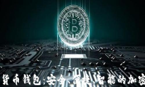 
了解猎豹数字货币钱包：安全、便捷、智能的加密资产管理工具