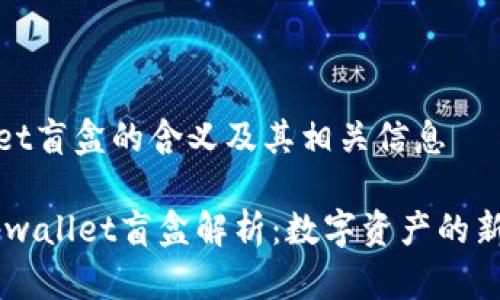 tpwallet盲盒的含义及其相关信息

## tpwallet盲盒解析：数字资产的新兴玩法