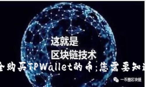 如何安全购买TPWallet的币：您需要知道的一切