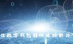 2023年最佳数字钱包转账追