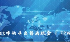 如何将TPWallet中的币出售为