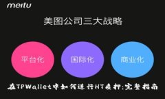在TPWallet中如何进行HT质押