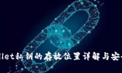 TPWallet私钥的存放位置详解