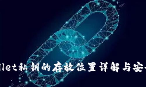 TPWallet私钥的存放位置详解与安全指南