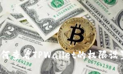 如何查看TPWallet的权限设置？