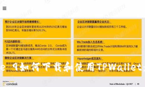 华为Mate 9如何下载和使用TPWallet：完全指南
