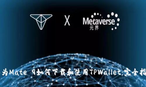 华为Mate 9如何下载和使用TPWallet：完全指南
