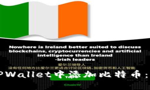 如何在TPWallet中添加比特币：详细指南