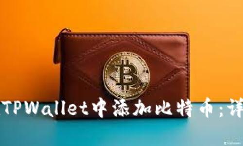 如何在TPWallet中添加比特币：详细指南