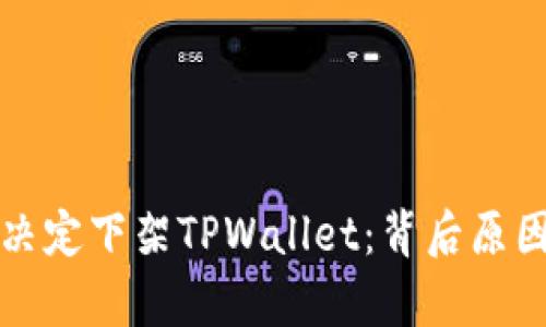 谷歌为何决定下架TPWallet：背后原因深度解析