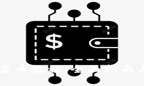 TPWallet卖币教程：全面指南与实用技巧