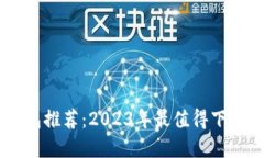 数字钱包推荐：2023年最值