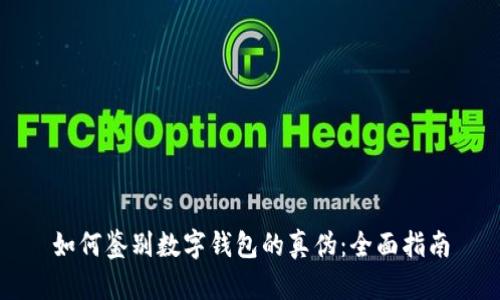 如何鉴别数字钱包的真伪：全面指南