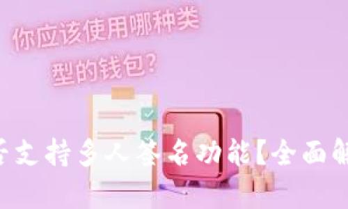  TPWallet是否支持多人签名功能？全面解析与应用指南
