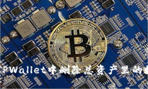 如何在TPWallet中删除总资产里的数字货币
