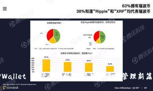 TPWallet 发行全解析：开启数字资产管理新篇章
