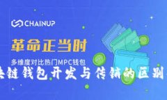 区块链钱包开发与传销的