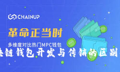 区块链钱包开发与传销的区别解析