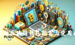 好用的区块链钱包推荐与