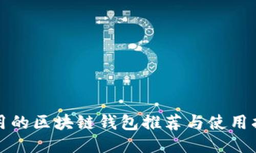 好用的区块链钱包推荐与使用指南