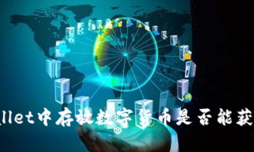 在TPWallet中存放数字货币是否能获取利息？