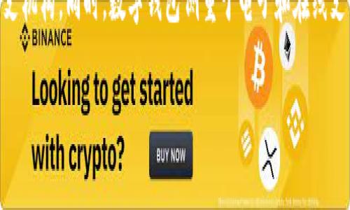 如何在线上使用数字钱包：全面指南与实用技巧/
数字钱包, 在线支付, 加密货币/guanjianci

什么是数字钱包？
数字钱包，又称电子钱包或虚拟钱包，是一种安全的电子工具，允许用户保存和管理他们的支付方式、信用卡信息以及加密货币等。与传统钱包不同，数字钱包将所有金融信息存储在安全的在线平台中，方便用户随时随地进行线上交易。在当今互联网发展的背景下，随着电子商务和移动支付的快速崛起，数字钱包逐渐成为了一种主流支付方式。

数字钱包有多种类型，包括但不限于区块链钱包、移动支付应用（如Apple Pay、Google Pay）和网络银行应用。大多数数字钱包提供加密技术以确保信息安全，同时许多钱包还添加了两步验证等功能，增强其安全性。此外，用户通过数字钱包可以轻松实现在线购物、转账、支付账单等功能，极大地方便了日常生活。

如何选择合适的数字钱包？
在选择数字钱包时，需要考虑多个因素，包括安全性、支持的支付方式、用户体验以及附加功能等。以下是几个关键要素，帮助用户在选择数字钱包时做出明智决策：

strong1. 安全性。/strong安全性是选择数字钱包最重要的因素之一。用户应该查看钱包提供的安全措施，如数据加密、反欺诈机制及自主控制私钥等。选择知名品牌或受监管的平台，可以有效降低资金风险。

strong2. 可用性。/strong考虑数字钱包是否支持你的所在地区及所需的交易币种。有些钱包可能只能用于特定国家或某些加密货币，因此需提前确认其适用范围。

strong3. 用户体验。/strong数字钱包的界面及操作流程直接影响到用户体验。个性化设置、直观的界面设计以及易于理解的操作流程都能让用户在使用时更加顺畅。

strong4. 附加功能。/strong一些数字钱包提供额外的功能，比如积分回馈、优惠券或投资工具，用户应根据自己的需求选择适合自己的钱包。

如何在线上使用数字钱包进行支付？
通过数字钱包进行在线支付是一个简单的过程，以下是一般步骤：

strong1. 下载与注册。/strong首先下载你选择的数字钱包应用。在注册的过程中，通常需要提供一些基本信息，例如邮箱地址、手机号等。根据钱包的不同，您可能还需要设置一个安全密码或者进行身份验证。

strong2. 充值或添加支付方式。/strong注册成功后，您需要为数字钱包充值或者添加信用卡和银行帐户等支付方式。请按照钱包提供的指引完成这一过程，并确保充值的金额可以支持您计划的消费。

strong3. 选择在线商家。/strong当需要进行购买或服务支付时，选择您希望进行交易的在线商家。注意查看该商家是否接受您所用的数字钱包。

strong4. 进行支付。/strong在结账页面，选择您的数字钱包作为支付方式。系统会自动弹出钱包应用，您需要输入相关的支付信息。确认信息无误后，进行支付操作，一旦完成，商家会收到付款确认，交易结束。

数字钱包的优势与劣势
在了解数字钱包的使用方法后，我们也需要客观地评估其优缺点，以便更好地决定是否使用数字钱包进行金融交易。

strong优势：/strong
1.便利性：数字钱包随身携带，可以在任何地方随时完成支付，大大提高了交易的效率。

2.安全性：很多数字钱包采用高强度加密技术，数据保护水平较高，减少了被盗风险。

3.多样性：用户可以通过数字钱包管理多种支付方式，并可以选择合适的支付渠道进行交易。

strong劣势：/strong
1.费用问题：有些数字钱包会收取服务费或交易手续费，用户在使用时需注意比对费用。

2.依赖网络：数字钱包需要互联网连接才能使用，因此在网络不稳定时可能会影响支付体验。

3.技术障碍：对于一些不熟悉科技的用户来说，使用电子钱包可能存在学习曲线。

如何保证数字钱包的安全性？
保证数字钱包安全性至关重要，以下是一些实用的安全建议：

strong1. 强密码策略。/strong设定一个复杂且独特的密码，避免使用与其他账户相同的密码，并定期更改。在可选的情况下，启用双重身份验证为账户增加一层额外保障。

strong2. 定期更新。/strong确保你的数字钱包和与之关联的应用程序保持最新版本，及时修补安全漏洞。

strong3. 警惕不明链接。/strong收到任何来自数字钱包的电子邮件或消息时，请确保链接和发件人的可信度，避免点击可疑链接。

strong4. 只在可信网络上交易。/strong尽量避免使用公共Wi-Fi进行重要的交易，以减少信息被盗风险。

strong5. 定期检查账户活动。/strong定期查看钱包的交易记录，及时发现任何不正常的交易及时采取措施。

数字钱包未来的发展趋势
数字钱包作为金融科技的一部分，正在快速发展。未来的趋势包括：

strong1. 更广泛的采用。/strong随着消费者对数字支付的接受度提高，数字钱包的使用将进一步普及，更多的零售商和商家将支持这种支付方式。

strong2. 整合更多支付方式。/strong未来数字钱包有望整合更多支付渠道，包括传统银行账户、加密货币以及全球支付平台，提供一站式服务。

strong3. 增强现实支付体验。/strong随着科技的发展，未来数字钱包可能配合增强现实和虚拟现实技术，带来更为丰富的支付与消费体验。

strong4. 加强合规性。/strong监管机构将对数字钱包进行更多的监管要求，促进其合规性以保护消费者权益。

用户常见问题解答

1. 数字钱包安全吗？
数字钱包的安全性取决于多个因素，包括钱包提供商的技术架构、用户的使用习惯以及采取的安全措施。大多数知名品牌的钱包在安全性上都具备良好的声誉，采用了多重加密和安全验证技术。然而，用户仍需采取额外措施保护账户安全，例如使用强密码和启用双重身份验证。

2. 如何找到适合自己的数字钱包？
选择适合自己的数字钱包需从个人需求出发，比如你希望使用何种支付方式，以及钱包所支持的币种和交易费用。阅读在线评价以及寻求朋友的建议，也能帮助用户筛选出优质的数字钱包。如果可以，尝试多种钱包后再做决定。

3. 数字钱包适合哪些人使用？
数字钱包特别适合频繁进行在线消费、习惯使用移动支付的年轻群体，以及希望试用或投资加密货币的用户。同时，对于那些希望简化支付流程和周转资金的人，数字钱包同样是一个理想的选择。

4. 使用数字钱包需要支付手续费吗？
大多数数字钱包在交易时可能会收取一定的手续费，尤其是涉及到跨国支付和某些第三方支付渠道时。用户在使用前应详细阅读相关条款，了解各类费用，以避免潜在的经济损失。

5. 数字钱包和传统银行有什么区别？
数字钱包与传统银行的主要区别在于其使用的模式和操作便利性。数字钱包可随时随地进行交易，无需排队等候，而传统银行则通常需要用户前往分支机构。同时，数字钱包侧重于电子和在线支付，而传统银行通常提供更全面的金融服务。

综上所述，数字钱包以其便捷高效的特点，正在改变人们的支付习惯，未来其发展潜力巨大，值得更多用户关注与投入。