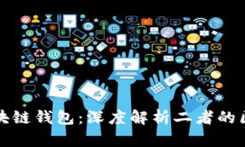 加密与区块链钱包：深度解析二者的区别与联系