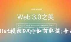 TPWallet授权DApp如何取消：