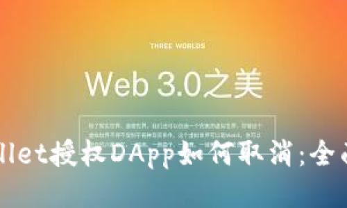 TPWallet授权DApp如何取消：全面指南