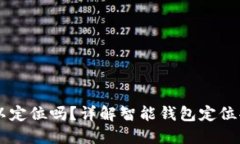 TPWallet可以定位吗？详解智