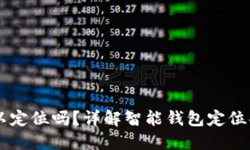 TPWallet可以定位吗？详解智能钱包定位功能及其应用