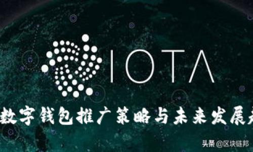 2025年数字钱包推广策略与未来发展趋势分析