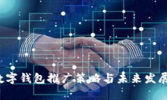 2025年数字钱包推广策略与