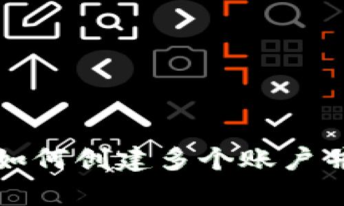 tpwallet如何创建多个账户并灵活管理