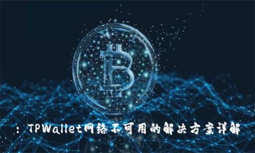 : TPWallet网络不可用的解决方案详解