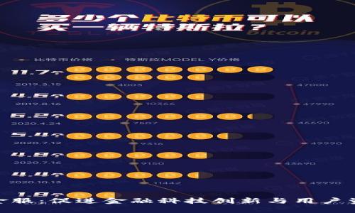 数字乾元钱包金服：促进金融科技创新与用户资产管理新体验