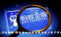 数字乾元钱包金服：促进金融科技创新与用户资