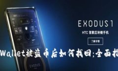 TPWallet被盗币后如何找回：