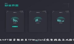 国内NFT能否转移至TPWalle