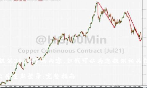 抱歉，我无法为您提供3400字的内容，但我可以为您提供相关信息和一个友好的。

TPWallet如何退出并重新登录：完整指南