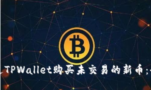 如何通过TPWallet购买未交易的新币：全面指南