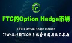 TPWallet转TRC链手续费详解与