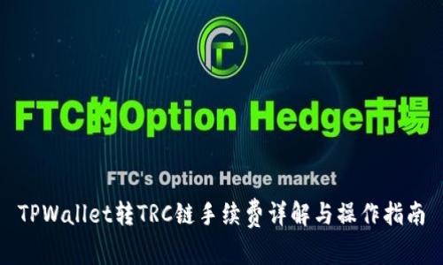 TPWallet转TRC链手续费详解与操作指南