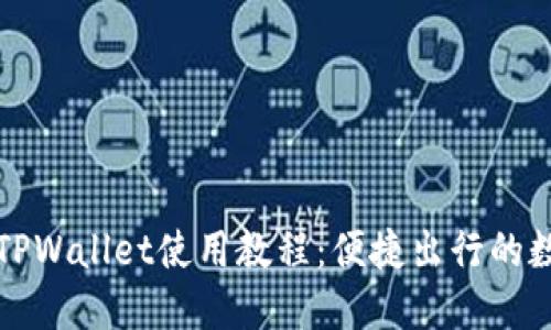 杭州火车站TPWallet使用教程：便捷出行的数字钱包攻略