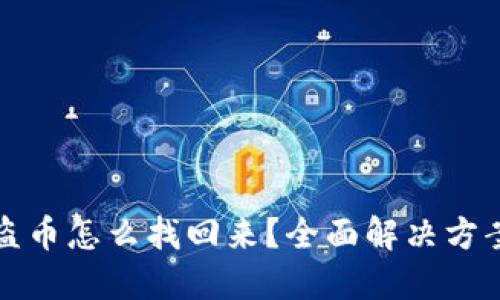 TPWallet被盗币怎么找回来？全面解决方案与预防措施