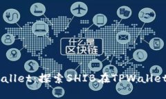 SHIB与TPWallet：探索SHIB在