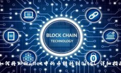 如何将TPWallet中的币转移到